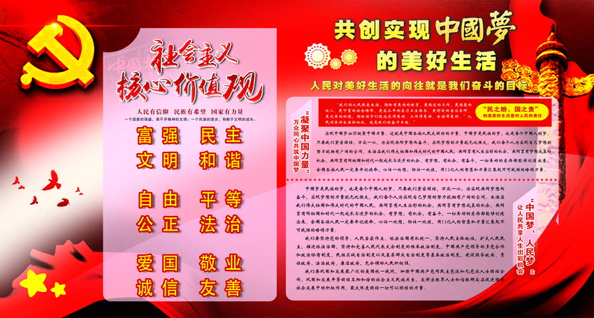 社會(huì)主義核心價(jià)值觀+中國夢(mèng).jpg