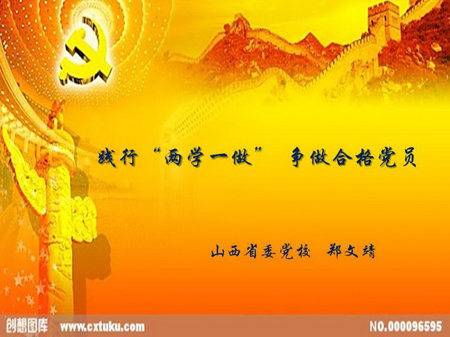 踐行&ldquo;兩學(xué)一做&rdquo; 爭做合格黨員（1.）.jpg