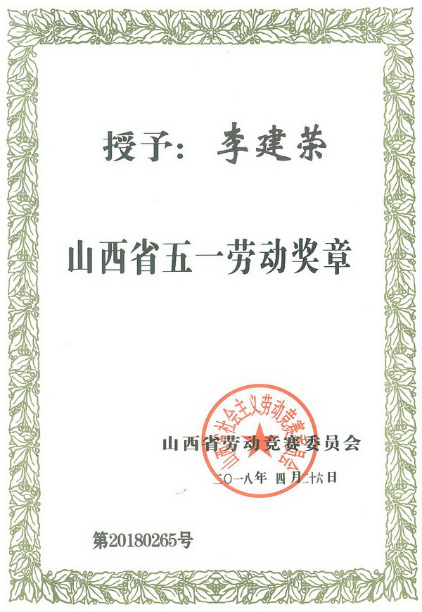李建榮省五一勞動(dòng)獎(jiǎng)?wù)伦C書(shū)2_調(diào)整大小.jpg